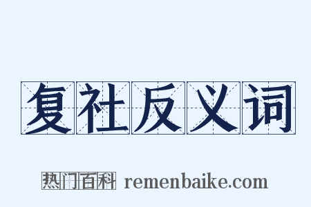 复社反义词是什么意思的图片